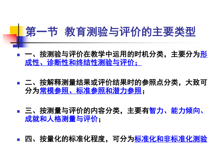 第二章 教育测量与评价的类型与功能