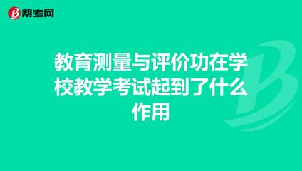 教育测量与评价功在学校教学考试起到了什么作用