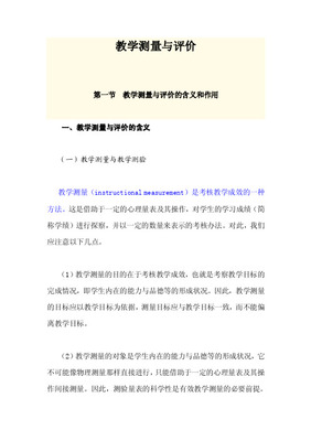 《教育测量与评价》教(学)案