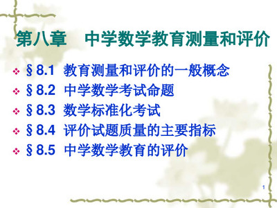 (完整版)中学数学教育测量与评价