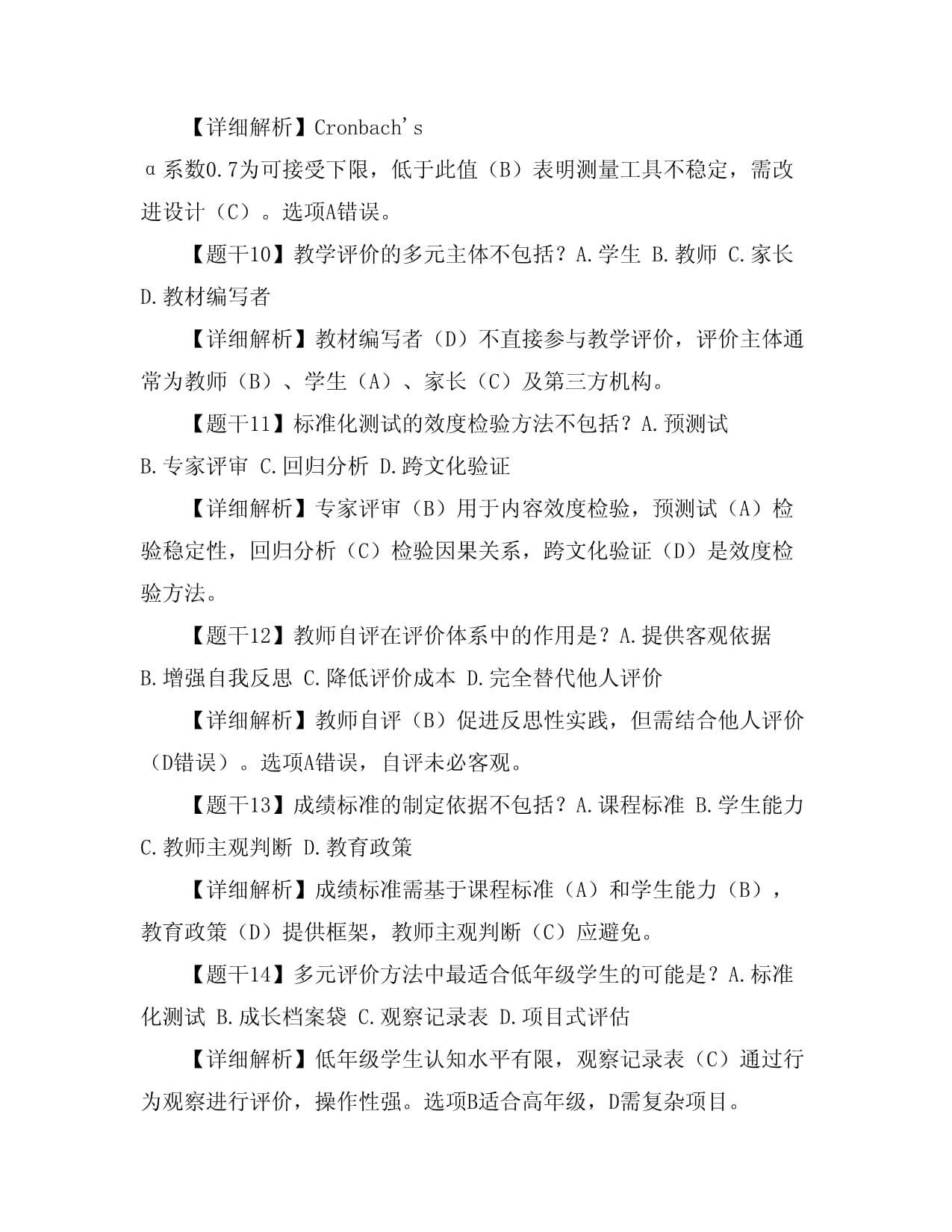 2025年综合类-小学教育心理学-第十四章教学测量与评价历年真题摘选带答案(5卷单选题100题)
