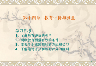 教育评价与测量幻灯片.ppt