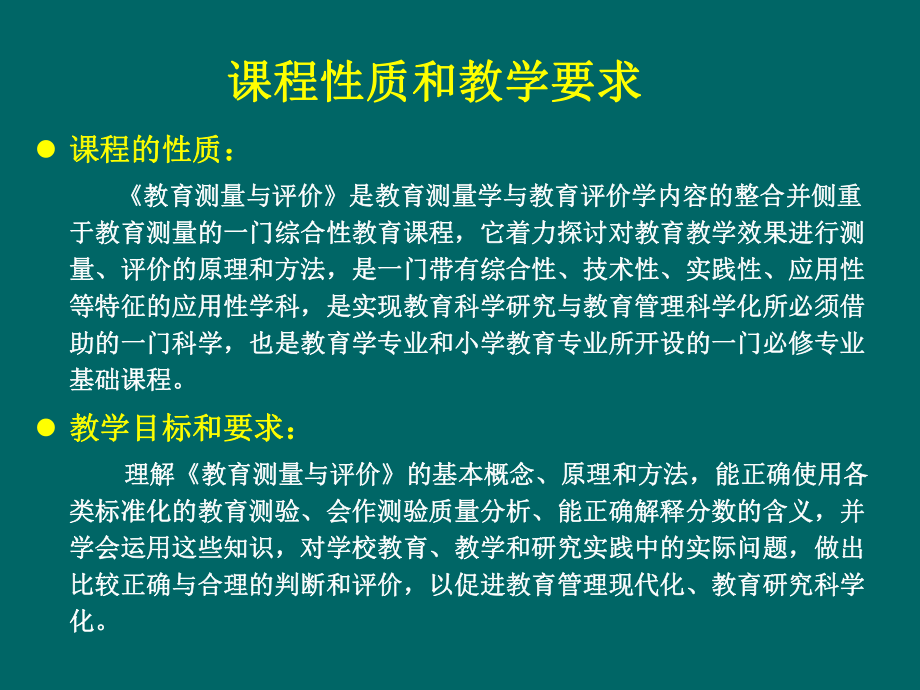 教育测量与评价课件(1)(第一章-教育测量与评价的学科发展)