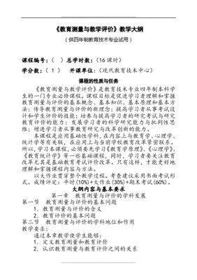 《教育测量与评价》教(学)案